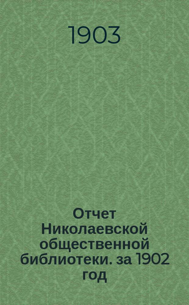 Отчет Николаевской общественной библиотеки. за 1902 год