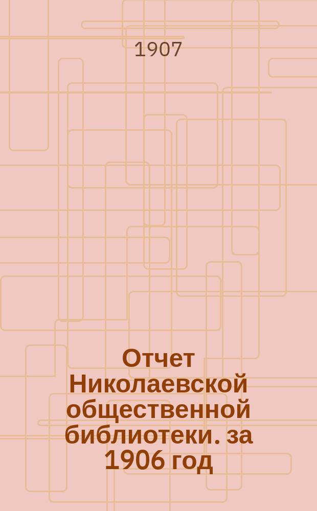 Отчет Николаевской общественной библиотеки. за 1906 год