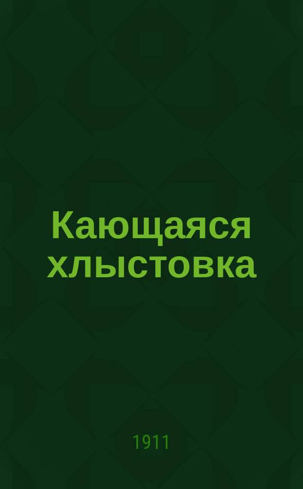 Кающаяся хлыстовка