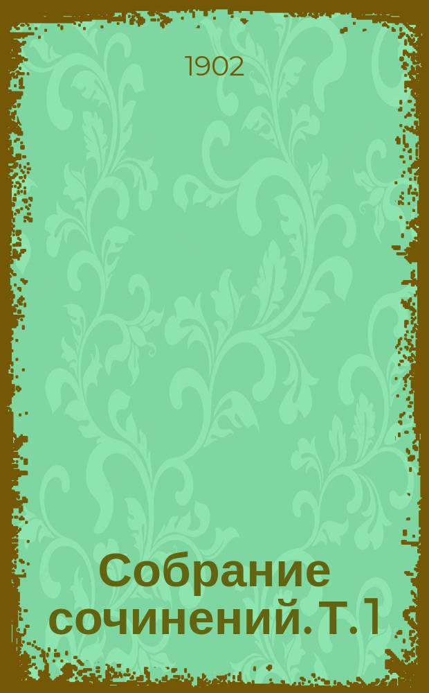 Собрание сочинений. Т. 1 : Так говорил Заратустра ; [Давид Штраус в роли писателя и исповедника]