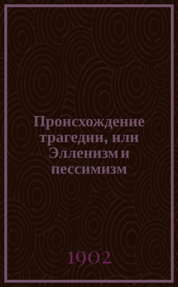 Происхождение трагедии, или Элленизм и пессимизм