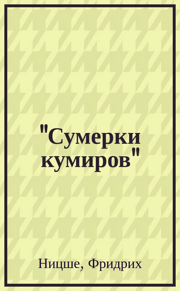"Сумерки кумиров" : (Помрачение кумиров)
