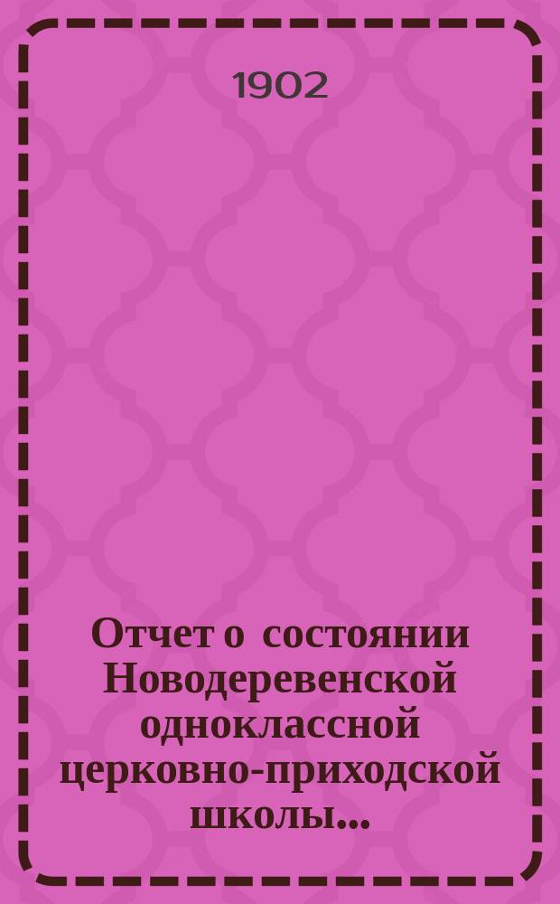 Отчет о состоянии Новодеревенской одноклассной церковно-приходской школы...