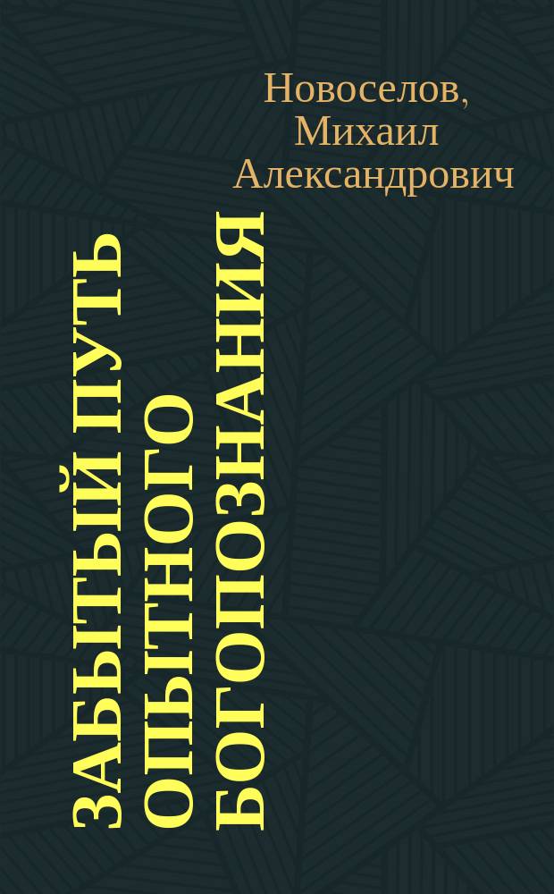 Забытый путь [опытного богопознания (в связи с вопросом о характере православной миссии)]