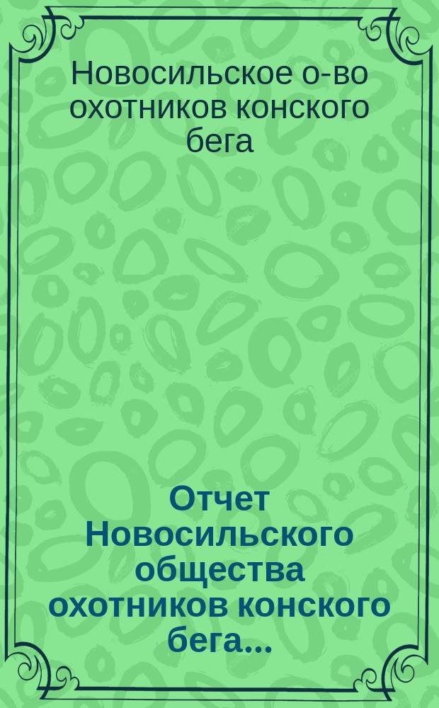 Отчет Новосильского общества охотников конского бега...