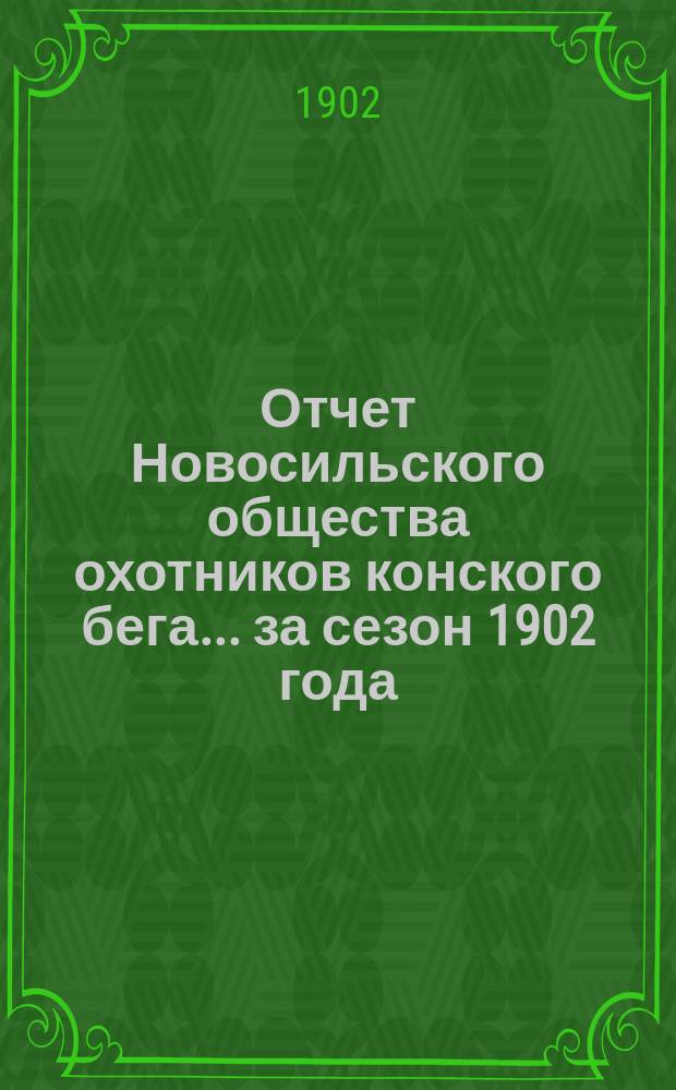 Отчет Новосильского общества охотников конского бега... ... за сезон 1902 года