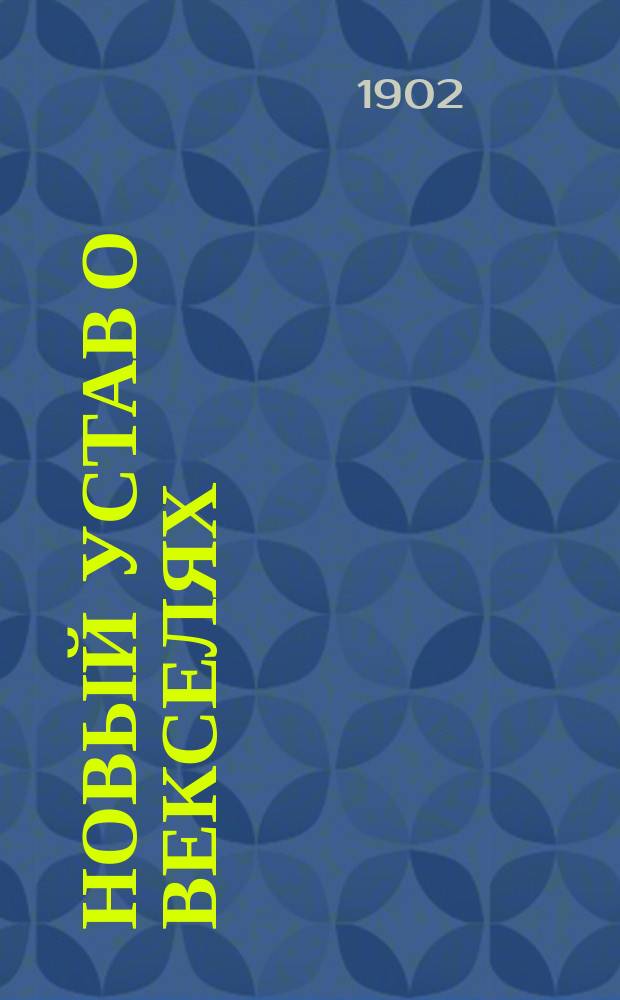 Новый устав о векселях : (Выс. утв. 27 мая 1902 г.)