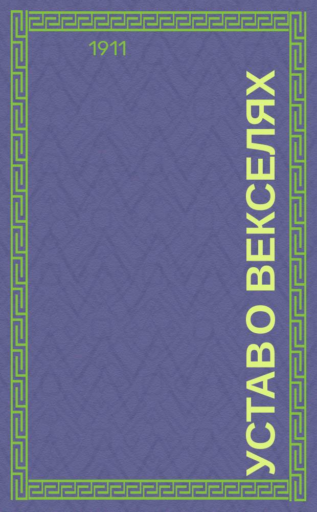 Устав о векселях : (Свод зак., т. 11, ч. 2, изд. 1903 г.) : Практ. руководство