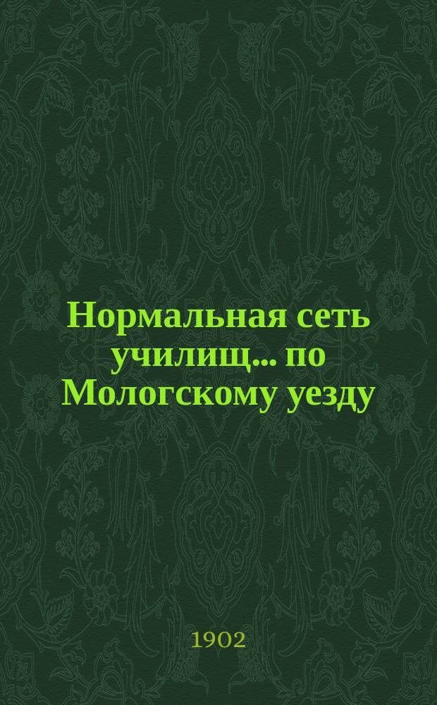 Нормальная сеть училищ... ... по Мологскому уезду
