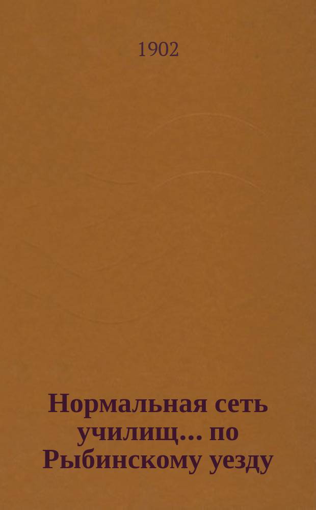 Нормальная сеть училищ... ... по Рыбинскому уезду