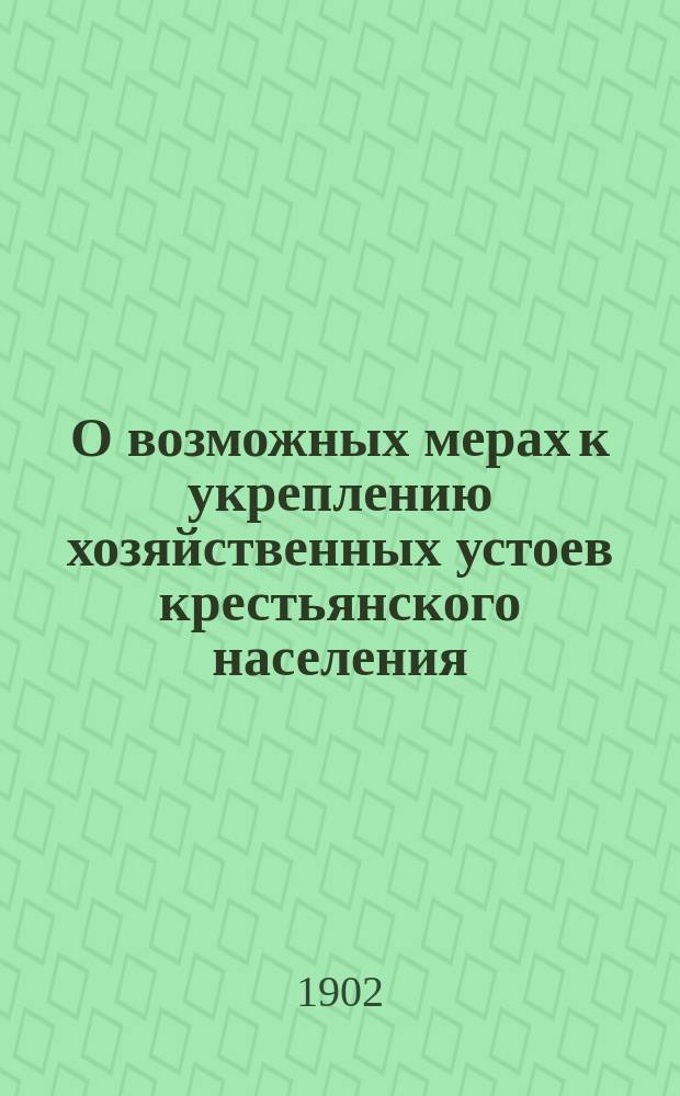 О возможных мерах к укреплению хозяйственных устоев крестьянского населения