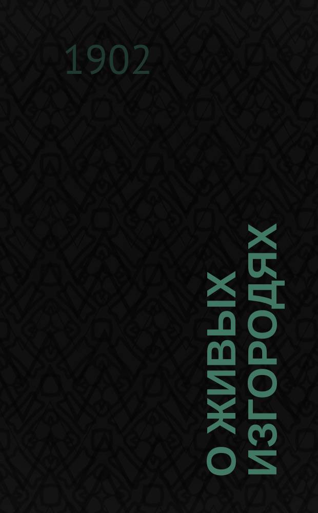 О живых изгородях