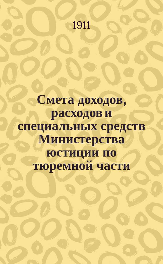 Смета доходов, расходов и специальных средств Министерства юстиции по тюремной части ... на 1912 год