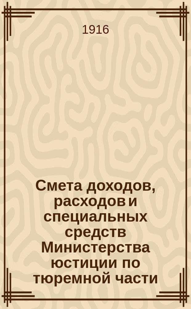 Смета доходов, расходов и специальных средств Министерства юстиции по тюремной части ... на 1917 год