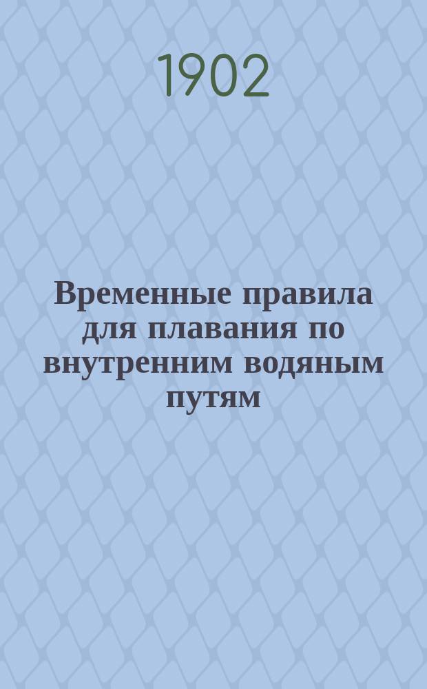 Временные правила для плавания по внутренним водяным путям