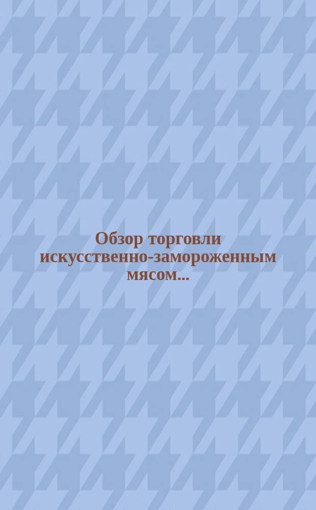 Обзор торговли искусственно-замороженным мясом ...