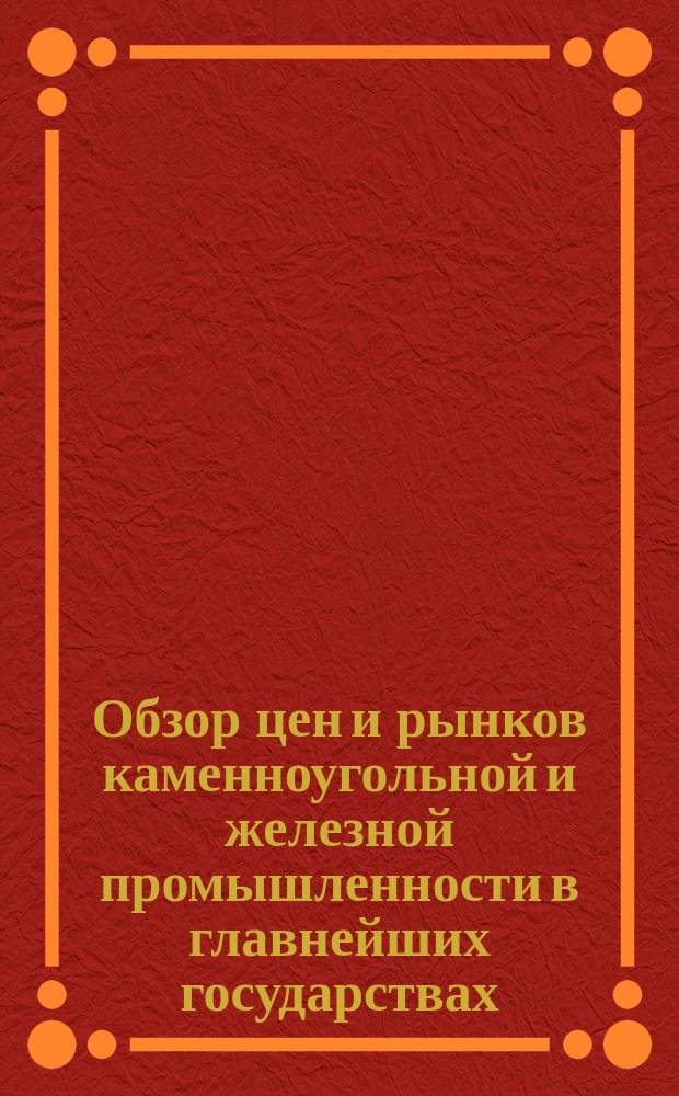 Обзор цен и рынков каменноугольной и железной промышленности в главнейших государствах. [15-31 марта 1903]