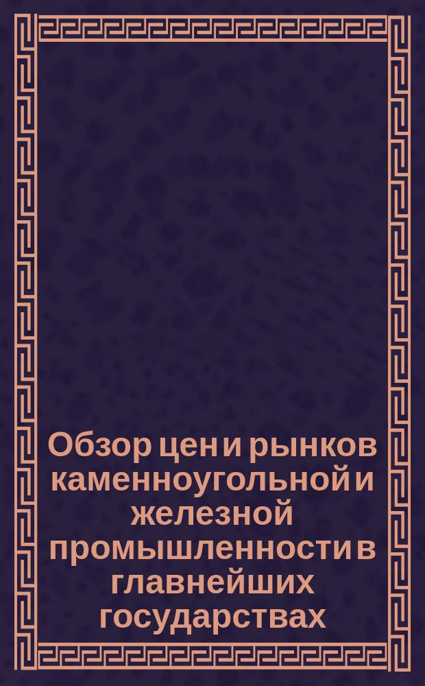 Обзор цен и рынков каменноугольной и железной промышленности в главнейших государствах. [1-15 ноября 1903]