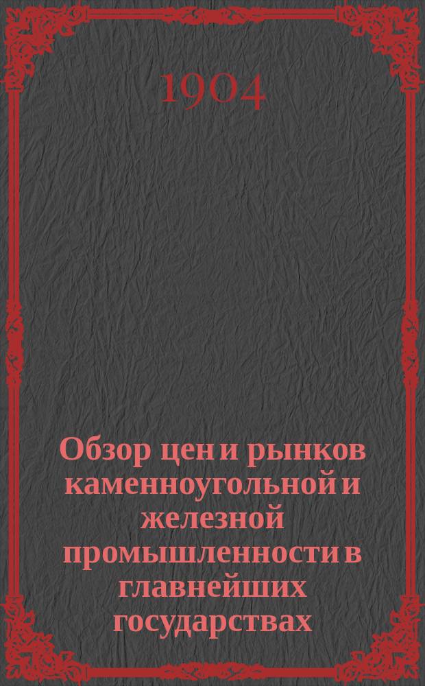 Обзор цен и рынков каменноугольной и железной промышленности в главнейших государствах. ... в 1903 году