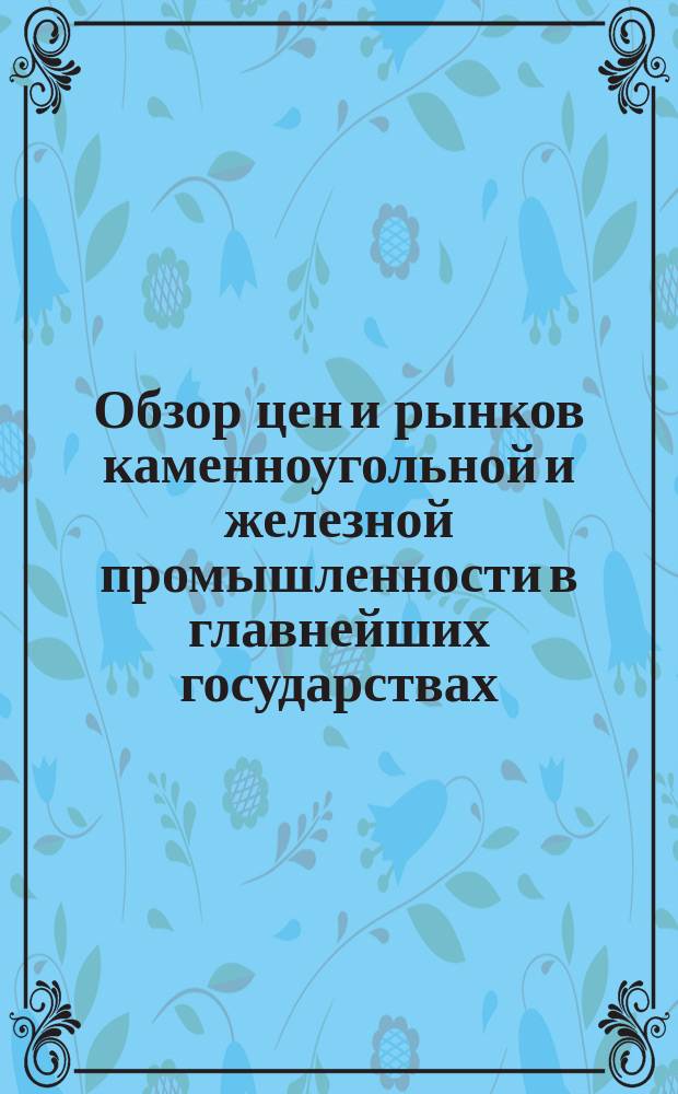 Обзор цен и рынков каменноугольной и железной промышленности в главнейших государствах. [Янв. 1905]