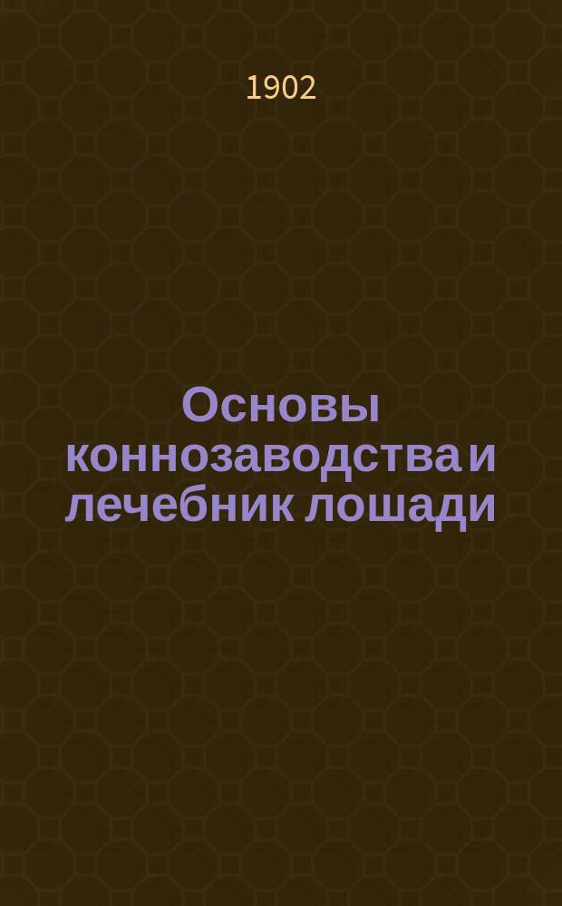 Основы коннозаводства и лечебник лошади