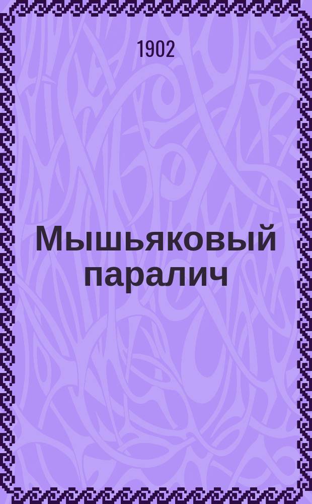 ... Мышьяковый паралич