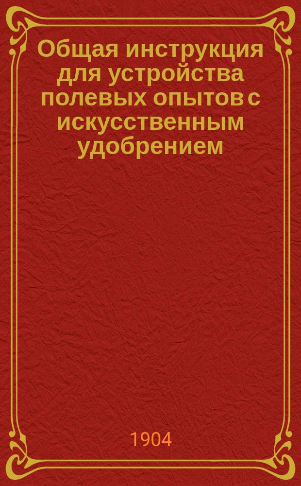 Общая инструкция для устройства полевых опытов с искусственным удобрением