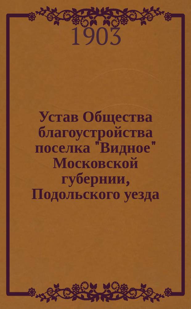 Устав Общества благоустройства поселка "Видное" Московской губернии, Подольского уезда...