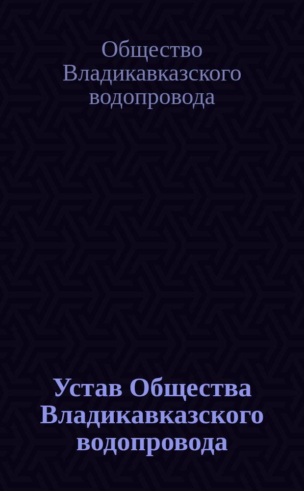 Устав Общества Владикавказского водопровода