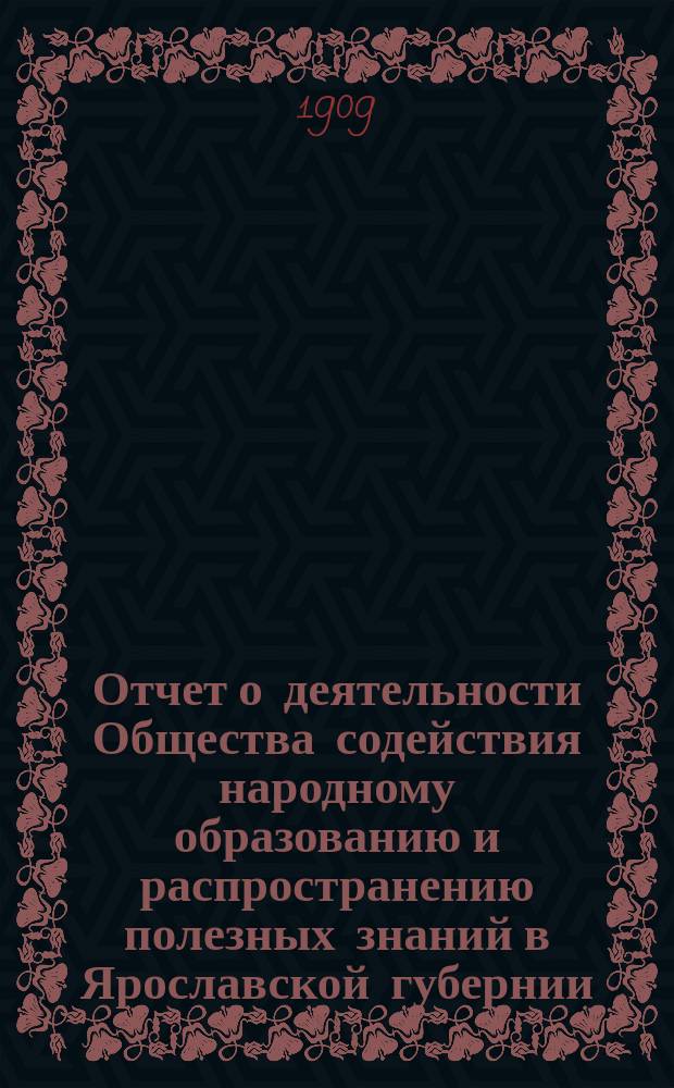 Отчет о деятельности Общества содействия народному образованию и распространению полезных знаний в Ярославской губернии... за 1908-й год