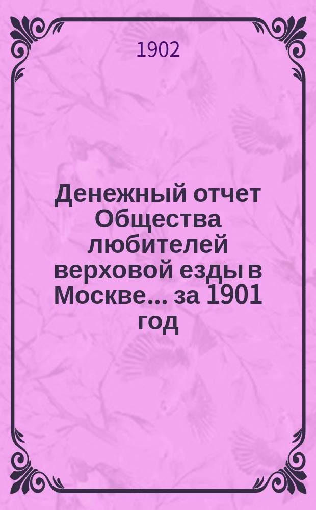 Денежный отчет Общества любителей верховой езды в Москве... ... за 1901 год