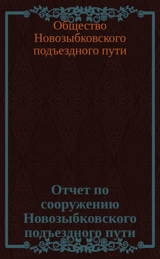 Отчет по сооружению Новозыбковского подъездного пути