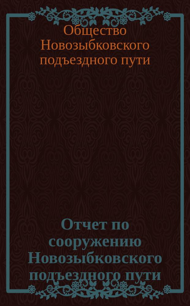 Отчет по сооружению Новозыбковского подъездного пути