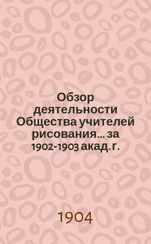 Обзор деятельности Общества учителей рисования... за 1902-1903 акад. г.
