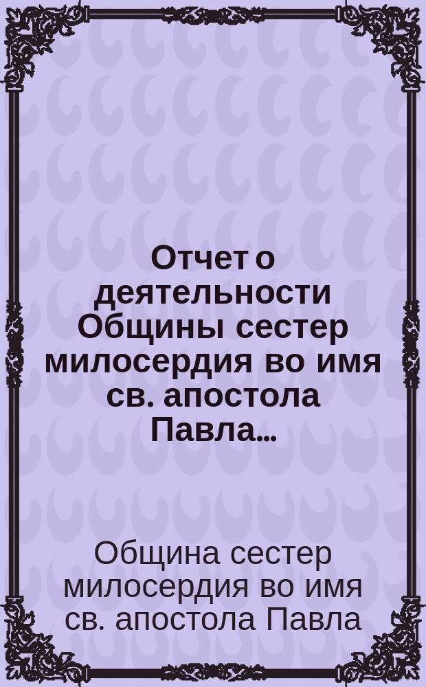 Отчет о деятельности Общины сестер милосердия во имя св. апостола Павла...