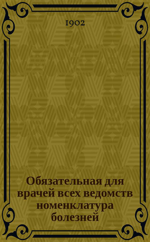 Обязательная для врачей всех ведомств номенклатура болезней