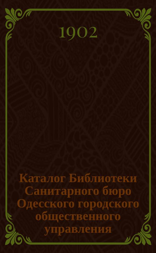 Каталог Библиотеки Санитарного бюро Одесского городского общественного управления : Вып. 1. Вып. 1