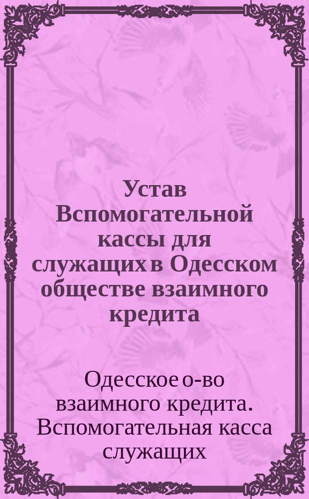 Устав Вспомогательной кассы для служащих в Одесском обществе взаимного кредита : Утв. 22 марта 1898 г.