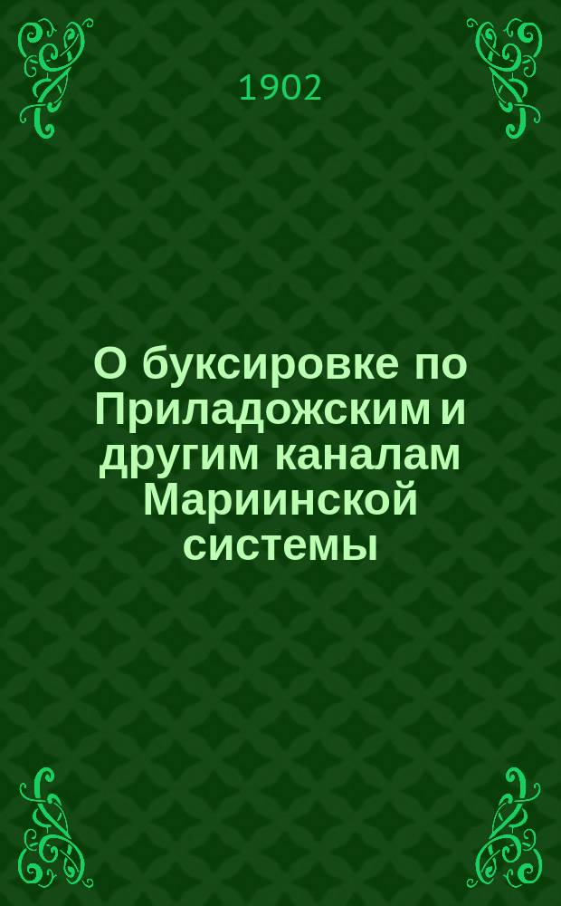 О буксировке по Приладожским и другим каналам Мариинской системы : Докл. А.И. Одинцова