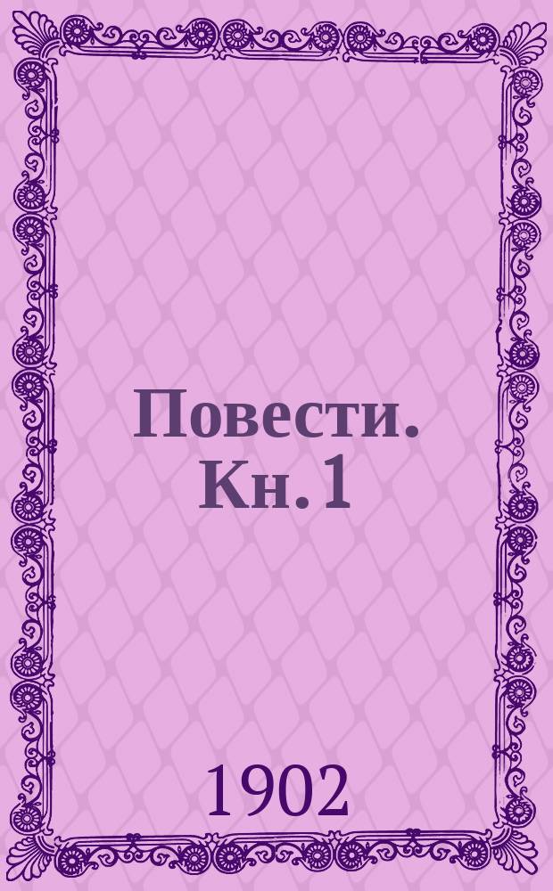 ... Повести. Кн. 1 : Бригадир ; Бал ; Насмешка мертвеца ; Последний квартет Бетховена ; Импровизатор ; Себастьян Бах