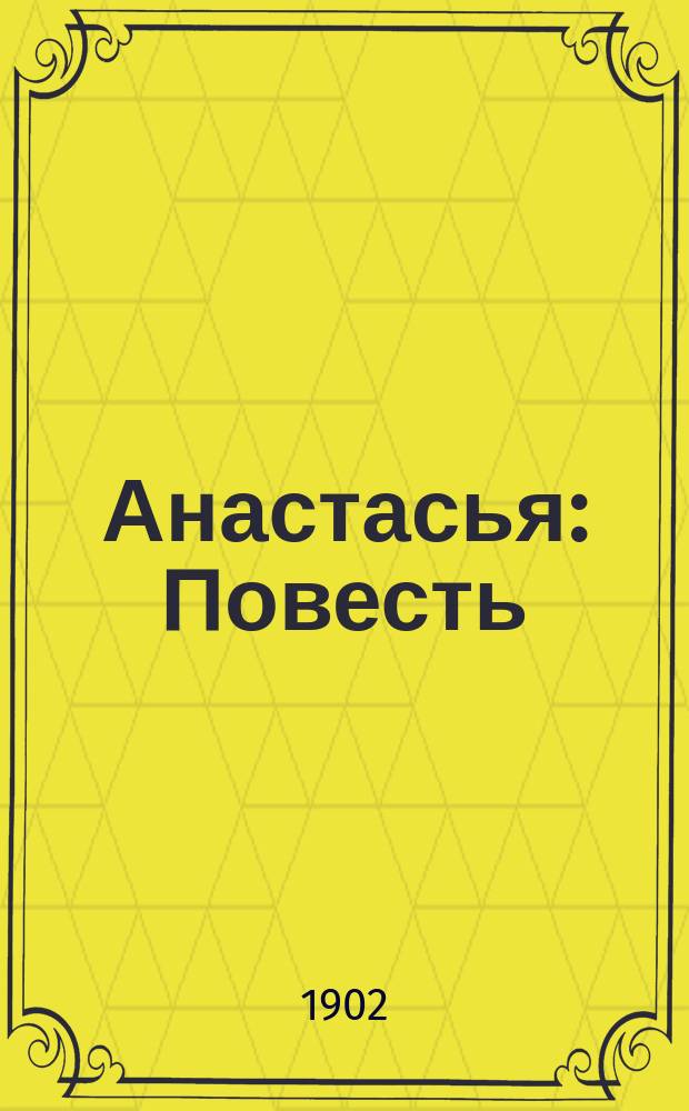 ... Анастасья : Повесть