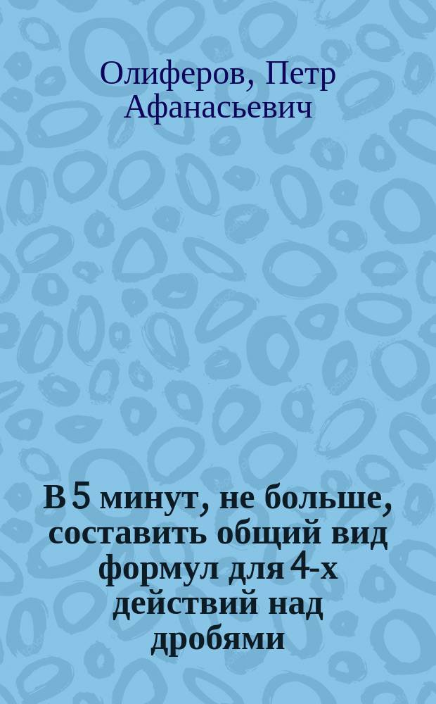 В 5 минут, не больше, составить общий вид формул для 4-х действий над дробями : 4/5 и 2/7 р/m и q/n 4х7/5х7 ? 2х5/7х5