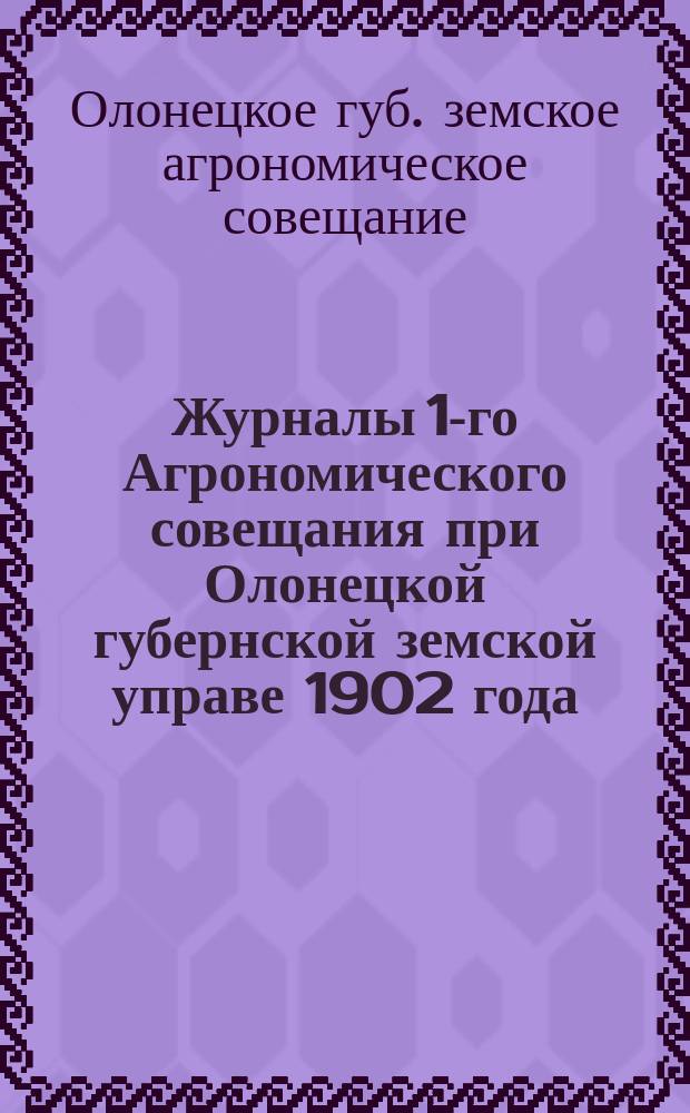 Журналы 1-го Агрономического совещания при Олонецкой губернской земской управе 1902 года