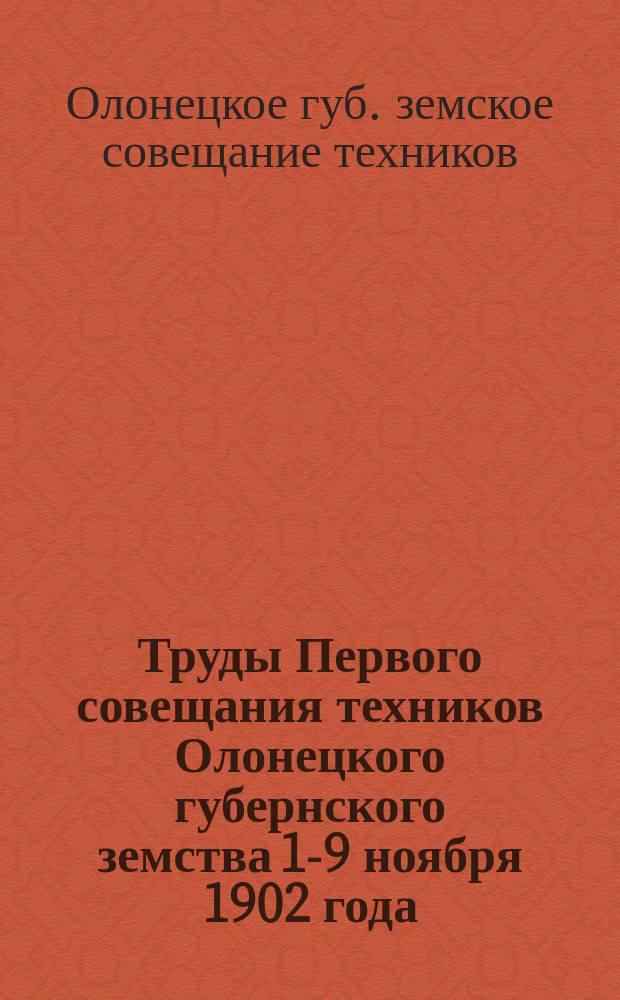 Труды Первого совещания техников Олонецкого губернского земства 1-9 ноября 1902 года