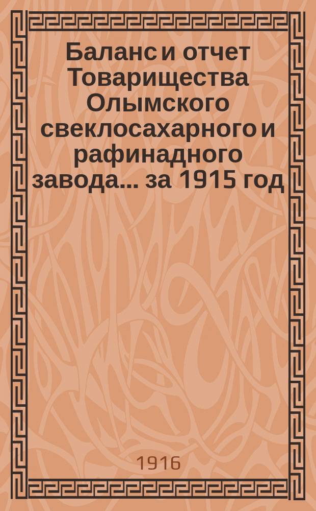 Баланс и отчет Товарищества Олымского свеклосахарного и рафинадного завода... ... за 1915 год