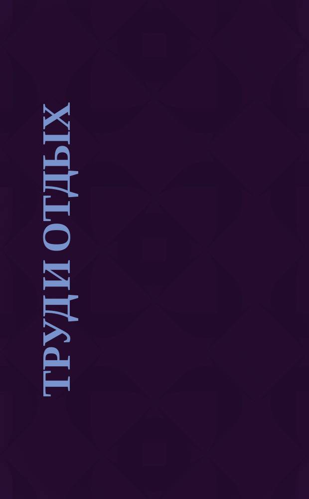 Труд и отдых : Год полез., здоровых и поучител. занятий, игр и развлечений Сост. П.М. Ольхин и М.Н. Никольский, для учащихся. [1-. 3 : Палка-шест