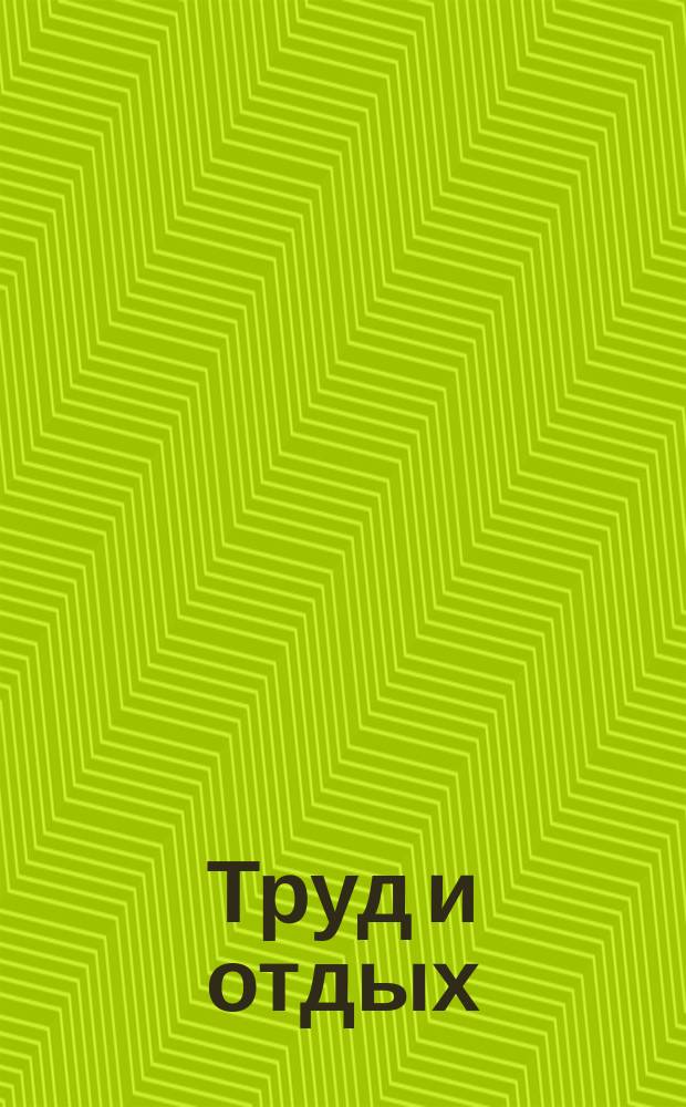 Труд и отдых : Год полез., здоровых и поучител. занятий, игр и развлечений Сост. П.М. Ольхин и М.Н. Никольский, для учащихся. [1-. 6 : Библиотека и ее устройство