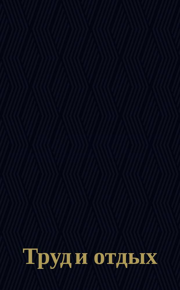 Труд и отдых : Год полез., здоровых и поучител. занятий, игр и развлечений Сост. П.М. Ольхин и М.Н. Никольский, для учащихся. [1-. 8 : Уход за зубами ; Гигиена уха