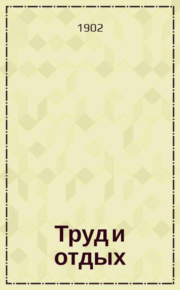 Труд и отдых : Год полез., здоровых и поучител. занятий, игр и развлечений Сост. П.М. Ольхин и М.Н. Никольский, для учащихся. [1-. 11 : Собирание монет