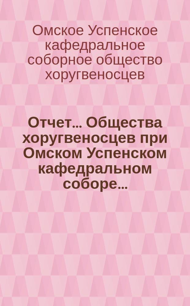 Отчет... Общества хоругвеносцев при Омском Успенском кафедральном соборе...